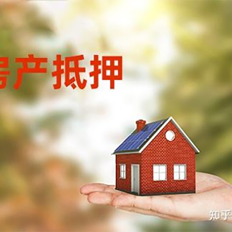 吴桥房屋抵押贷款的条件及流程